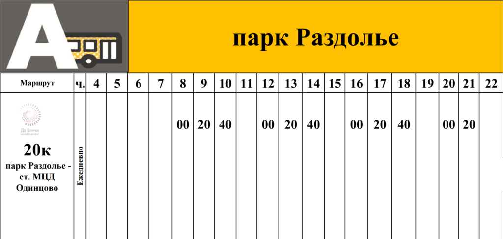 Расписание автобуса № 20к парк Раздолье - Одинцово