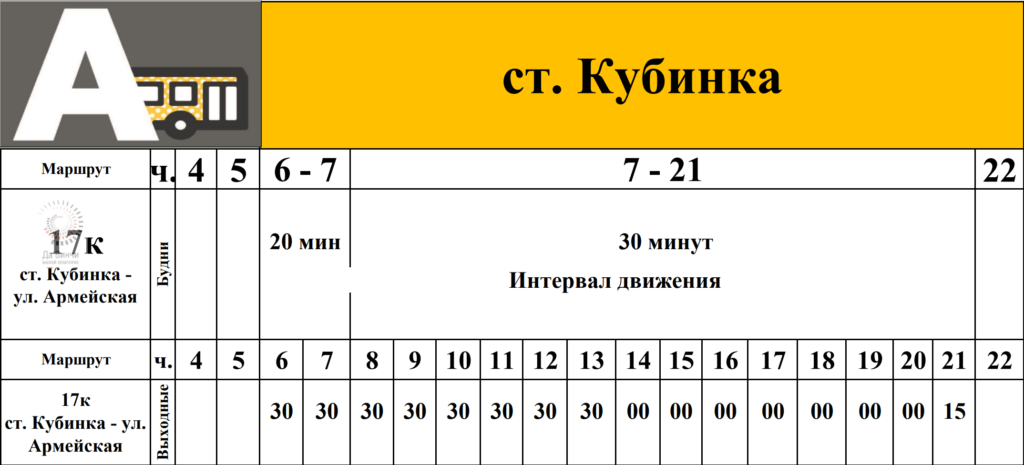 Расписание автобусного маршрута № 17к в Кубинке