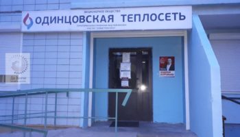 Офис Одинцовской теплосети в Новой Трехгорке