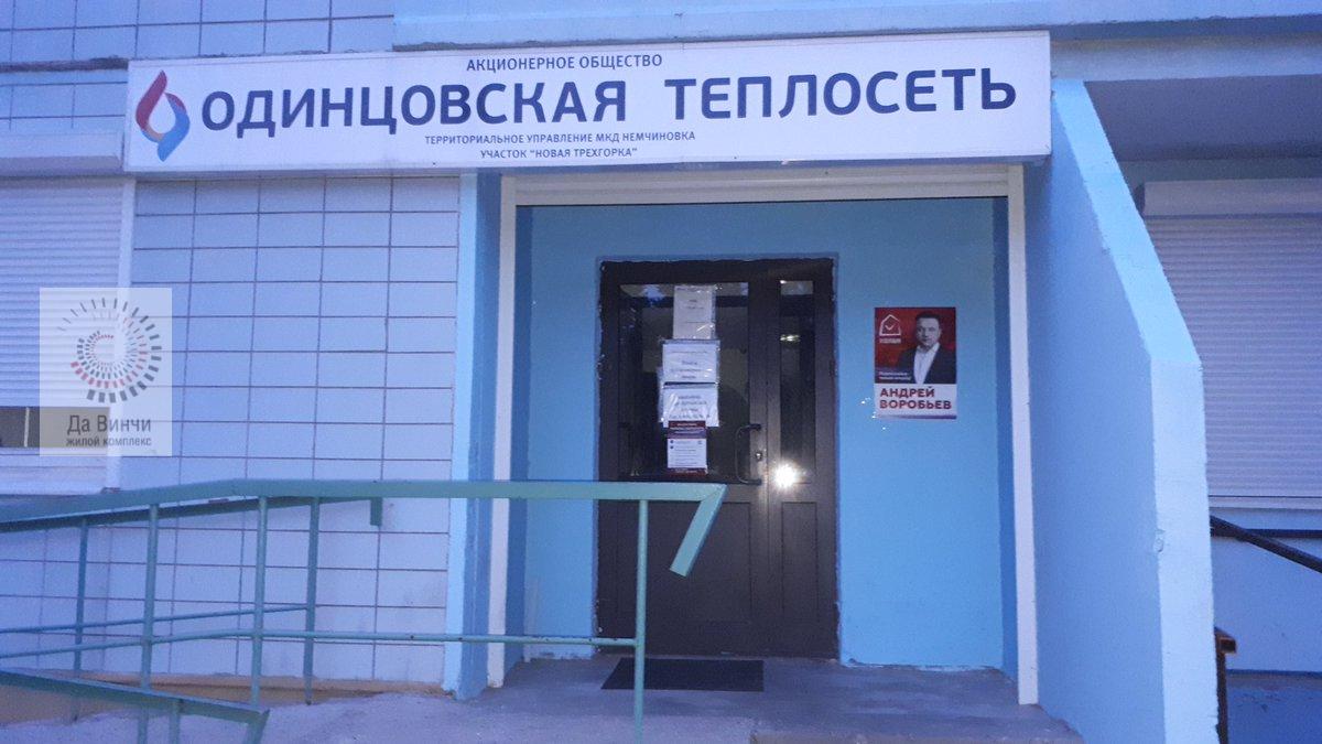 Офис Одинцовской теплосети в Новой Трехгорке