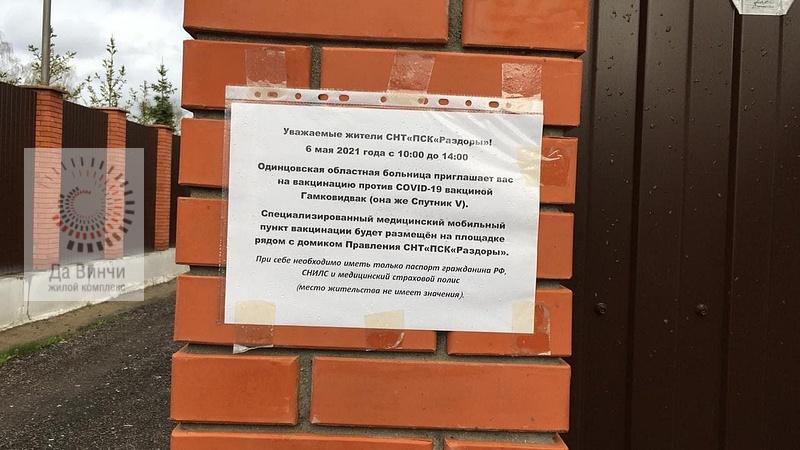 Выездная вакцинация в СНТ и ДНТ Одинцовского округа